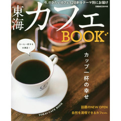 東海カフェＢＯＯＫ　今、行きたいカフェ１２８軒をテーマ別にお届け