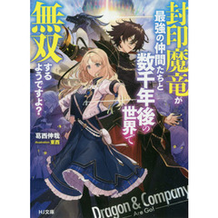 封印魔竜が最強の仲間たちと数千年後の世界で無双するようですよ？