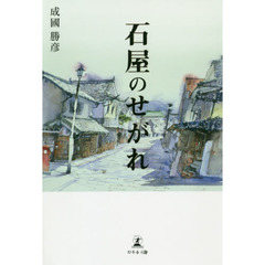 石屋のせがれ