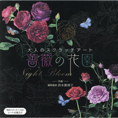 大人のスクラッチアート~薔薇の花園~Night Bloom