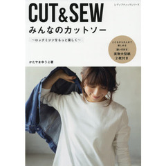 ＣＵＴ＆ＳＥＷみんなのカットソー　ロックミシンをもっと楽しく