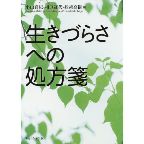 生きづらさへの処方箋 / 小山真紀/相原征代 - 紀伊國屋書店