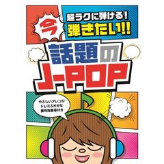 楽譜　今弾きたい！話題のＪ－ＰＯＰ