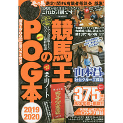競馬王のＰＯＧ本　２０１９－２０２０