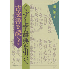 くずし字辞典を引いて古文書を読もう