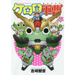 ケロロ軍曹　３０