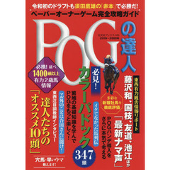 ＰＯＧの達人　ペーパーオーナーゲーム完全攻略ガイド　２０１９～２０２０年