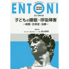 ＥＮＴＯＮＩ　Ｍｏｎｔｈｌｙ　Ｂｏｏｋ　Ｎｏ．２３０（２０１９年４月）　子どもの睡眠・呼吸障害　病態・合併症・治療