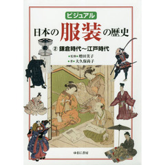 ビジュアル日本の服装の歴史　２　鎌倉時代～江戸時代