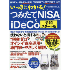 いっきにわかる! つみたてNISA&iDeCo 令和スタート版 (洋泉社MOOK) 　令和スタート版