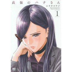 高嶺のハナさん　　　１