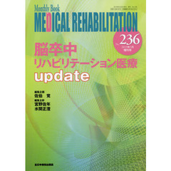 ＭＥＤＩＣＡＬ　ＲＥＨＡＢＩＬＩＴＡＴＩＯＮ　Ｍｏｎｔｈｌｙ　Ｂｏｏｋ　Ｎｏ．２３６（２０１９年５月増刊号）　脳卒中リハビリテーション医療ｕｐｄａｔｅ