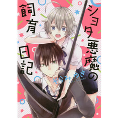 ショタ悪魔の飼育日記
