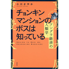 チョンキンマンションのボスは知っている　アングラ経済の人類学