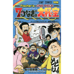 Ｆｉｓｃｈｅｒ’ｓ×ＯＮＥ　ＰＩＥＣＥ　７つなぎの大秘宝　巻１　フーシャ村にドォォン！！－冒険の夜明け！？－