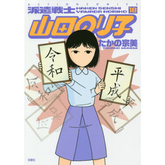 派遣戦士山田のり子　１８