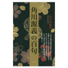 角川源義の百句