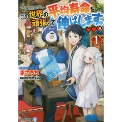 この世界の平均寿命を頑張って伸ばします。　１