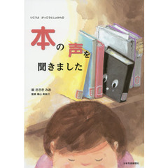 本の声を聞きました