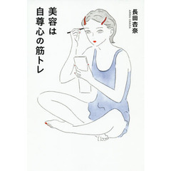 美容は自尊心の筋トレ (ele-king books)
