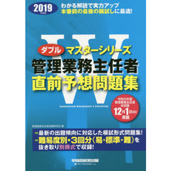 管理業務主任者直前予想問題集　２０１９年度版