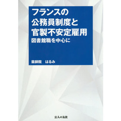 フランスの公務員制度と官製不安定雇用　図書館職を中心に
