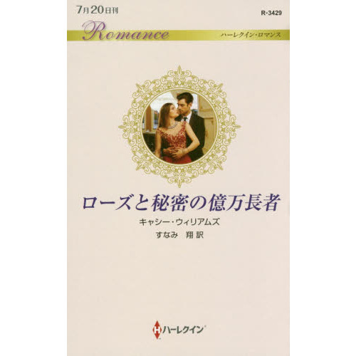 ローズと秘密の億万長者 通販｜セブンネットショッピング