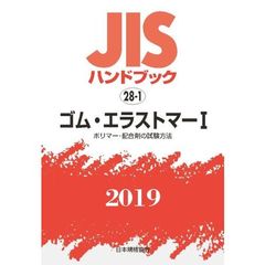 ＪＩＳハンドブック　ゴム・エラストマー　２０１９－１　ポリマー・配合剤の試験方法