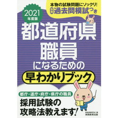 都道府県職員になるための早わかりブック　大卒程度事務系　地方上級　東京都１類等　２０２１年度版