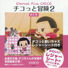 チコっと冒険2 限定版 Eternal Five CHICO チコっと敷いちゃえレジャーシート付き