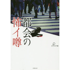 都会の怖イ噂
