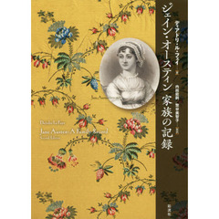 ジェイン・オースティン家族の記録