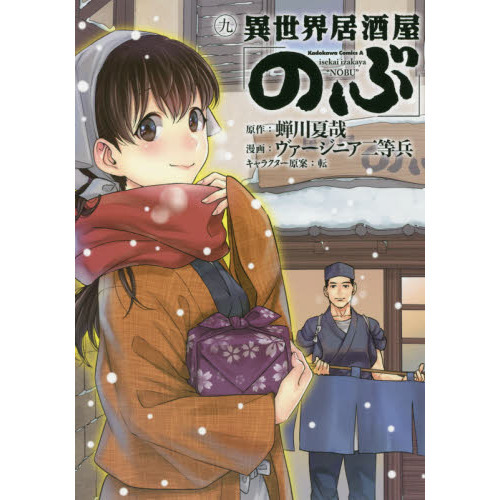 異世界居酒屋「のぶ」 ９ 通販｜セブンネットショッピング