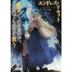 エンドレス・リセット　最果ての世界で、何度でも君を救う
