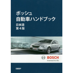 ボッシュ自動車ハンドブック　日本語第４版