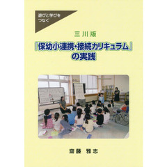 三川版「保幼小連携・接続カリキュラム」の実践　遊びと学びをつなぐ