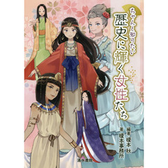 ちゃんと知りたい歴史に輝く女性たち
