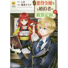自称悪役令嬢な婚約者の観察記録。　２