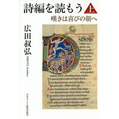 詩編を読もう　嘆きは喜びの朝へ　上