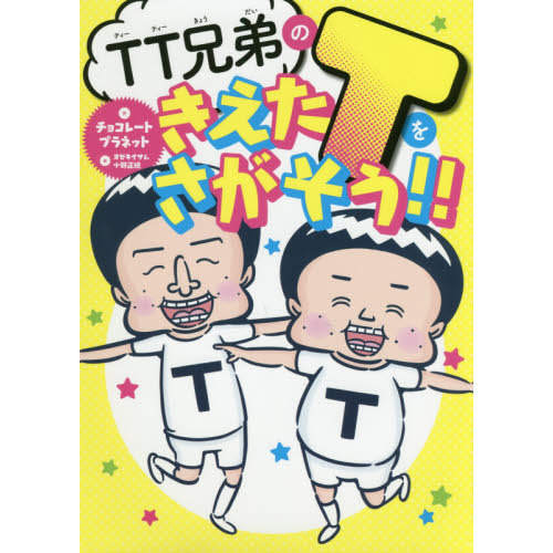 TT兄弟のきえたTをさがそう！！ 通販｜セブンネットショッピング