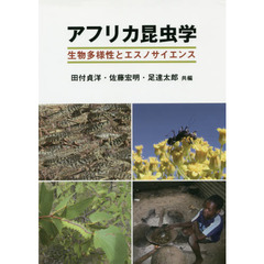 アフリカ昆虫学　生物多様性とエスノサイエンス