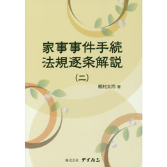 家事事件手続法規逐条解説　２