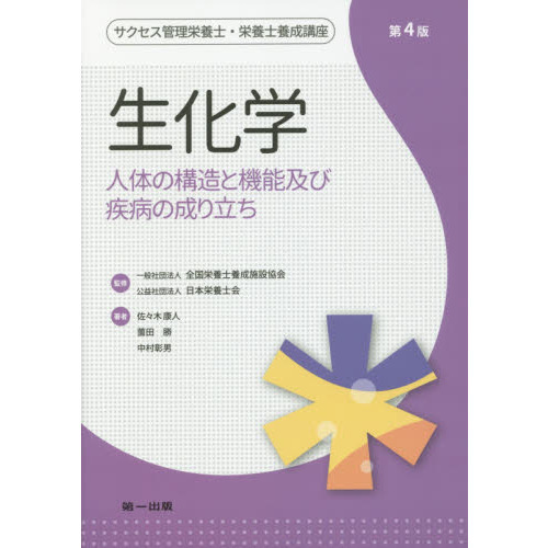 サクセス管理栄養士・栄養士養成講座　〔２〕　第４版　生化学　人体の構造と機能及び疾病の成り立ち