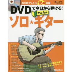 DVDで今日から弾ける! かんたんソロ・ギター