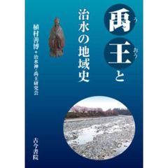 禹王と治水の地域史