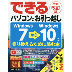 できるパソコンのお引っ越し　Windows7からWindows10に乗り換えるために読む本　令和改訂版