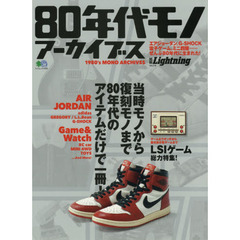 ８０年代モノアーカイブス　当時モノから復刻モノまで８０年代のアイテムだけで一冊！