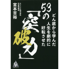 どん底から学んだ人生を劇的に好転させた５３の「突破力」