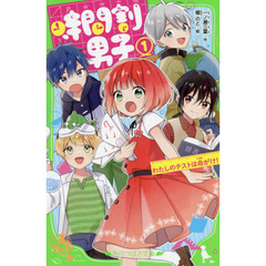 時間割男子　１　わたしのテストは命がけ！