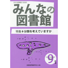 みんなの図書館　図書館問題研究会機関誌　２０１９年９月号　特集分類を考えていますか